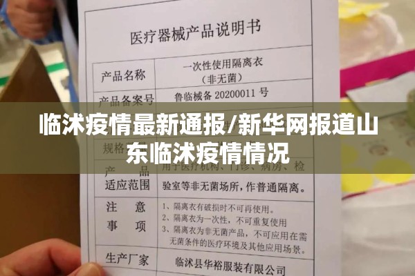 临沭疫情最新通报/新华网报道山东临沭疫情情况