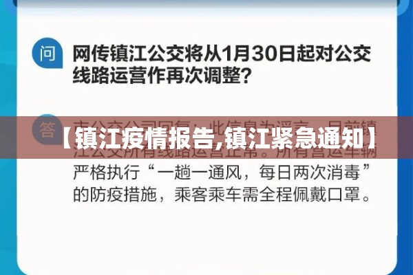 【镇江疫情报告,镇江紧急通知】