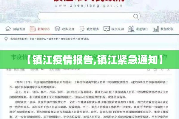 【镇江疫情报告,镇江紧急通知】