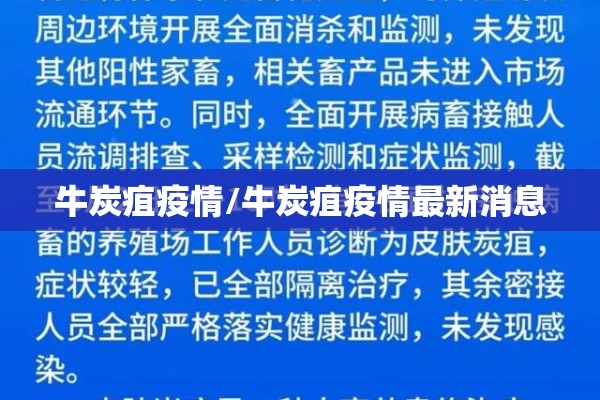 牛炭疽疫情/牛炭疽疫情最新消息