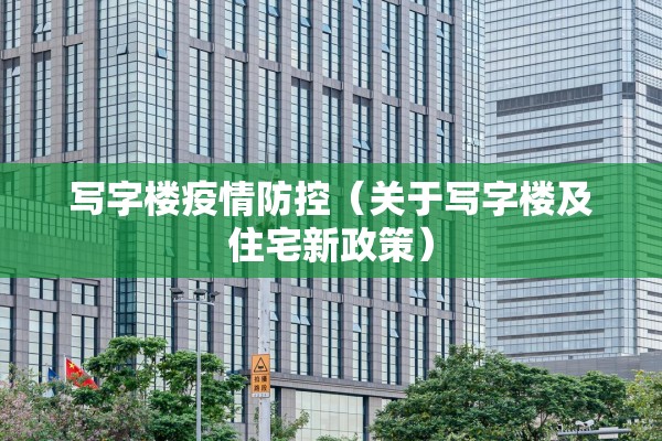 写字楼疫情防控（关于写字楼及住宅新政策）