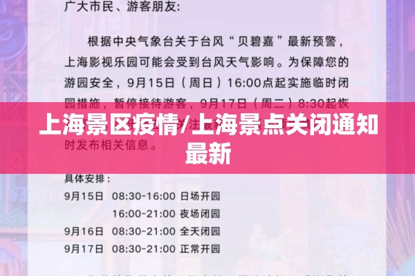 上海景区疫情/上海景点关闭通知最新