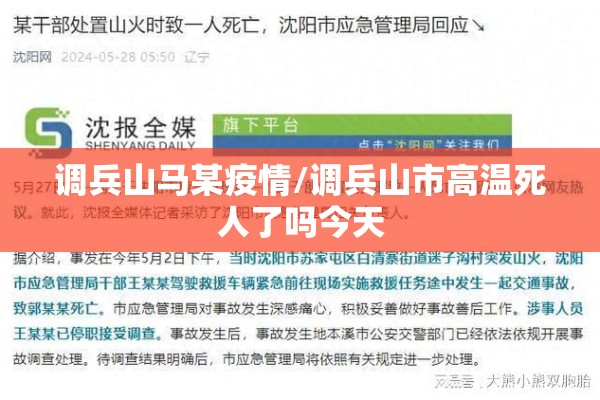 调兵山马某疫情/调兵山市高温死人了吗今天