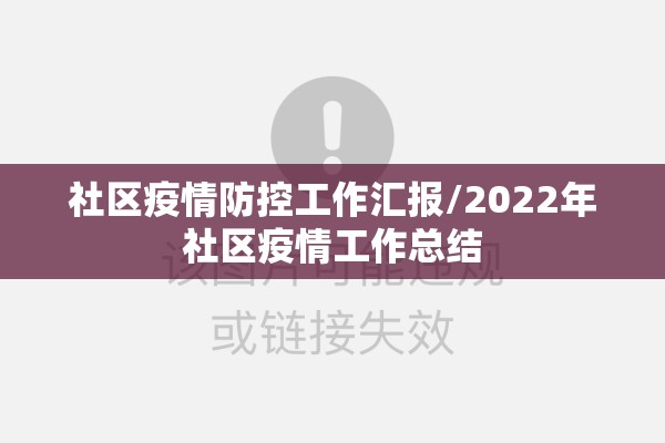 社区疫情防控工作汇报/2022年社区疫情工作总结 社区疫情防控工作汇报/2022年社区疫情工作总结