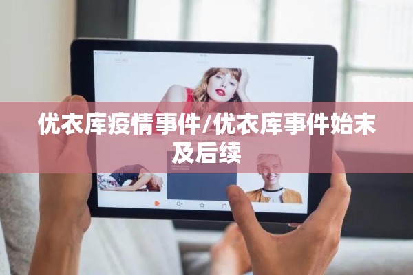 优衣库疫情事件/优衣库事件始末及后续