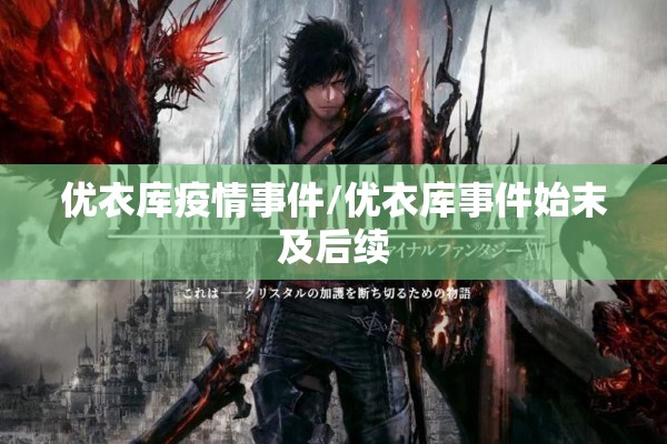 优衣库疫情事件/优衣库事件始末及后续