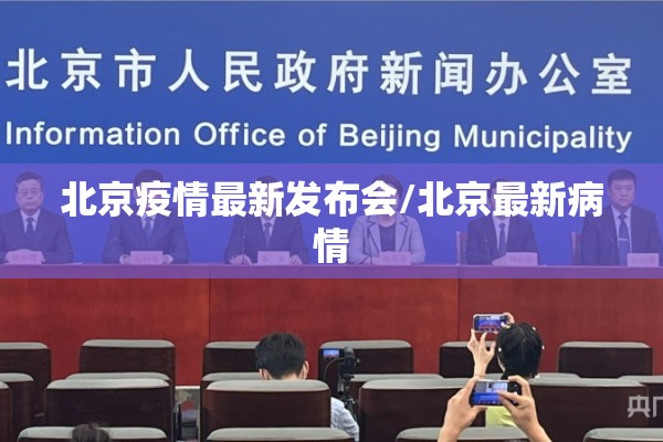 北京疫情最新发布会/北京最新病情