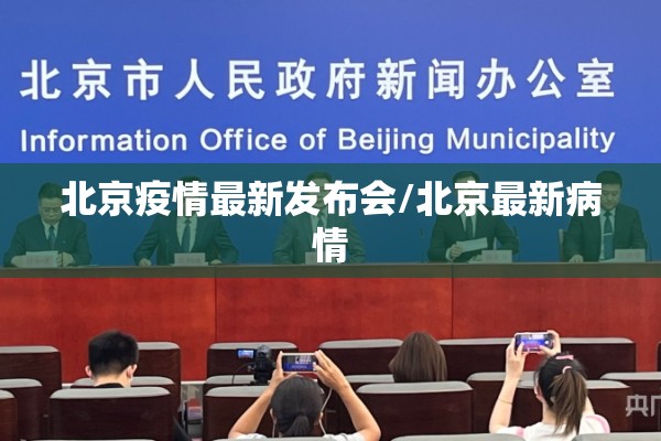 北京疫情最新发布会/北京最新病情