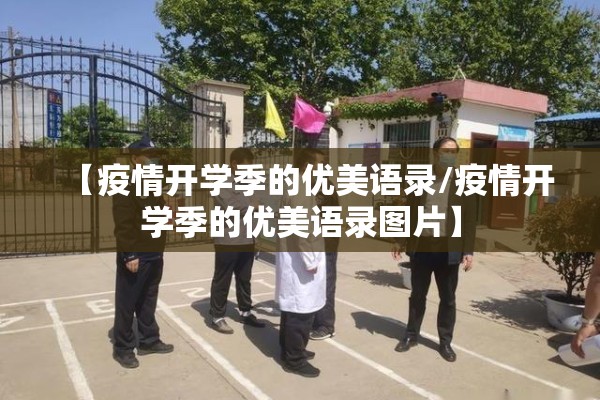 【疫情开学季的优美语录/疫情开学季的优美语录图片】 【疫情开学季的优美语录/疫情开学季的优美语录图片】