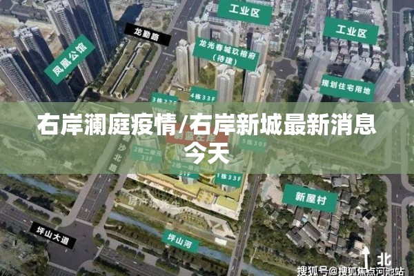右岸澜庭疫情/右岸新城最新消息今天