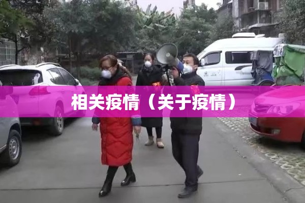 相关疫情（关于疫情）
