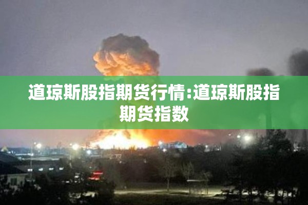 道琼斯股指期货行情:道琼斯股指期货指数