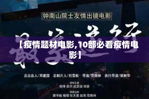 【疫情题材电影,10部必看疫情电影】