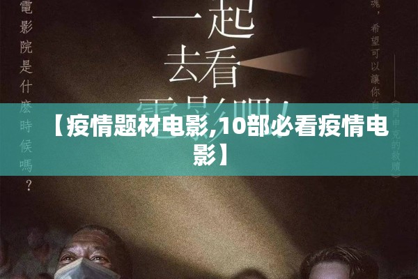 【疫情题材电影,10部必看疫情电影】