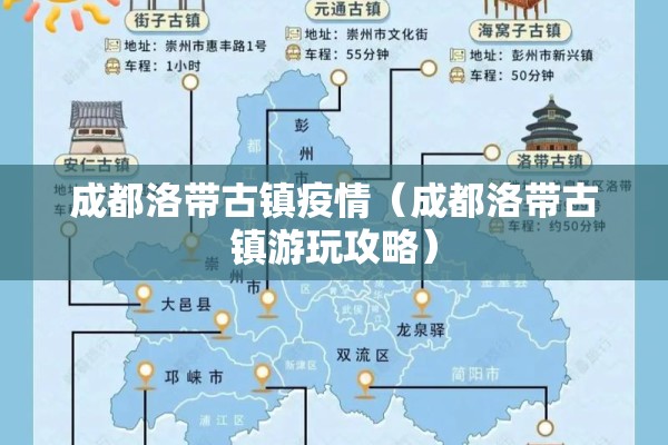 成都洛带古镇疫情（成都洛带古镇游玩攻略）