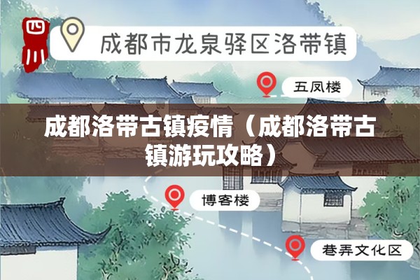 成都洛带古镇疫情（成都洛带古镇游玩攻略）
