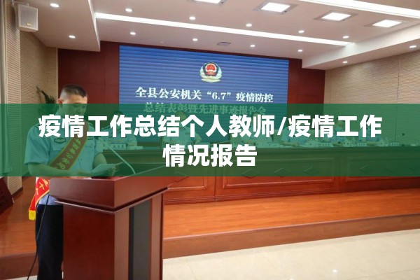 疫情工作总结个人教师/疫情工作情况报告 疫情工作总结个人教师/疫情工作情况报告