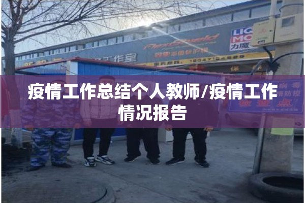 疫情工作总结个人教师/疫情工作情况报告