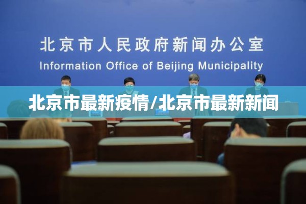 北京市最新疫情/北京市最新新闻