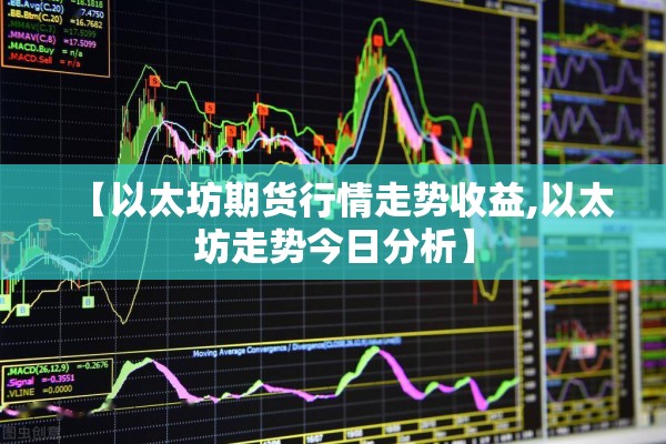 【以太坊期货行情走势收益,以太坊走势今日分析】