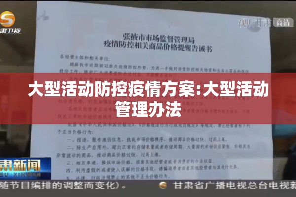 大型活动防控疫情方案:大型活动管理办法