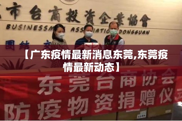 【广东疫情最新消息东莞,东莞疫情最新动态】