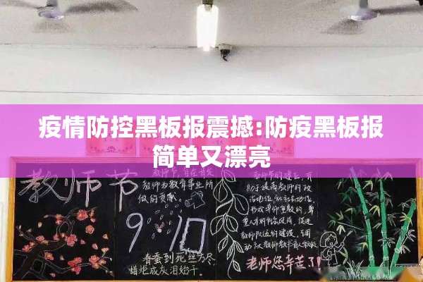 疫情防控黑板报震撼:防疫黑板报简单又漂亮