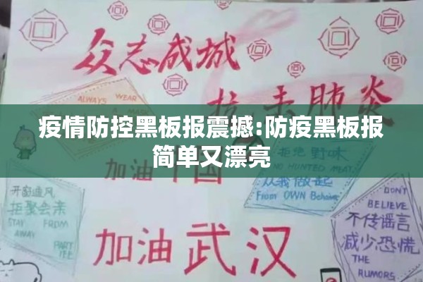疫情防控黑板报震撼:防疫黑板报简单又漂亮