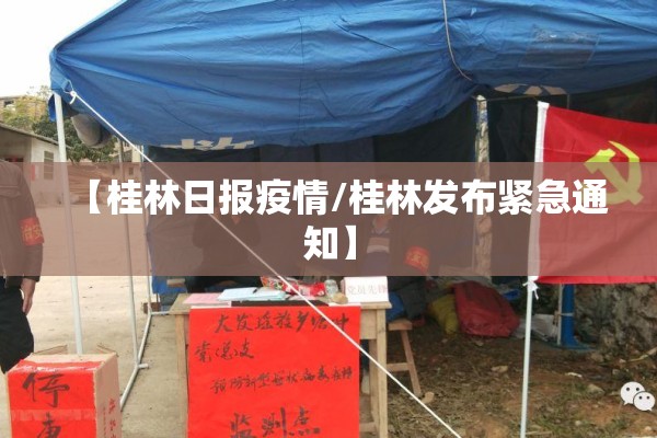【桂林日报疫情/桂林发布紧急通知】