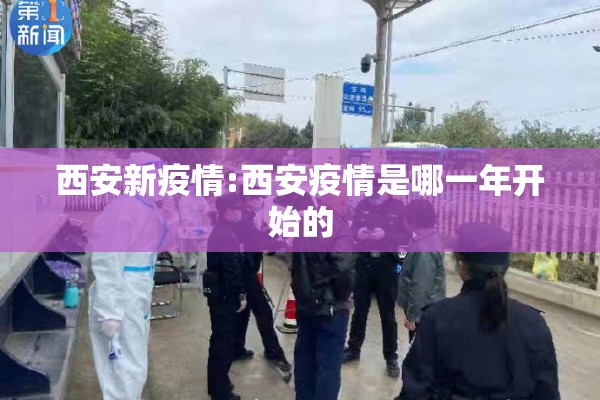 西安新疫情:西安疫情是哪一年开始的