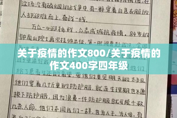 关于疫情的作文800/关于疫情的作文400字四年级
