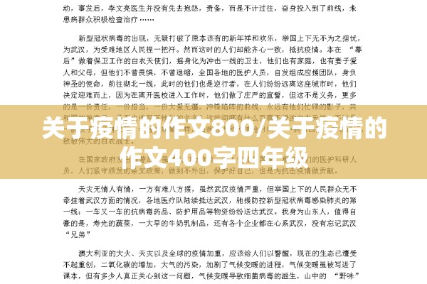 关于疫情的作文800/关于疫情的作文400字四年级