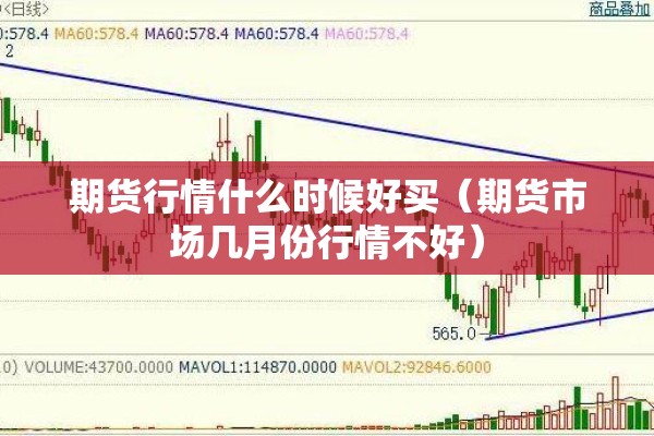 期货行情什么时候好买（期货市场几月份行情不好）
