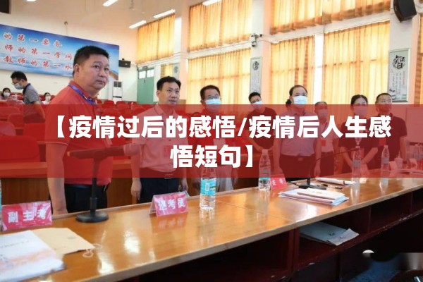 【疫情过后的感悟/疫情后人生感悟短句】