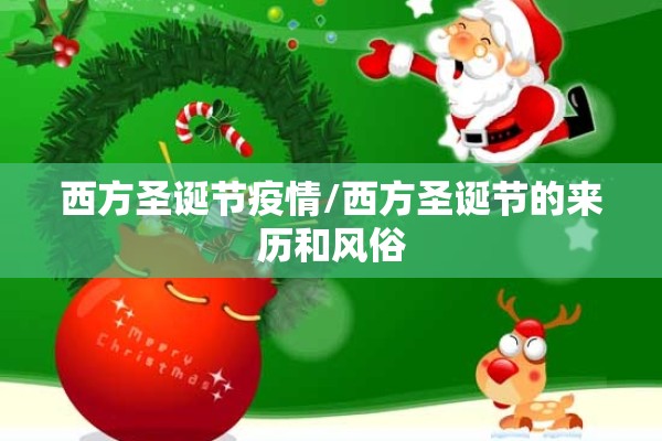 西方圣诞节疫情/西方圣诞节的来历和风俗
