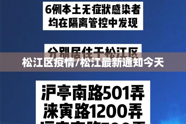 松江区疫情/松江最新通知今天