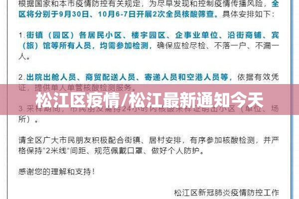 松江区疫情/松江最新通知今天 松江区疫情/松江最新通知今天