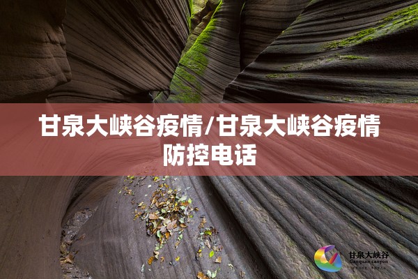 甘泉大峡谷疫情/甘泉大峡谷疫情防控电话
