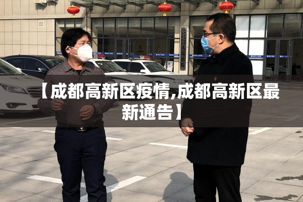 【成都高新区疫情,成都高新区最新通告】
