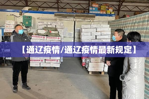 【通辽疫情/通辽疫情最新规定】