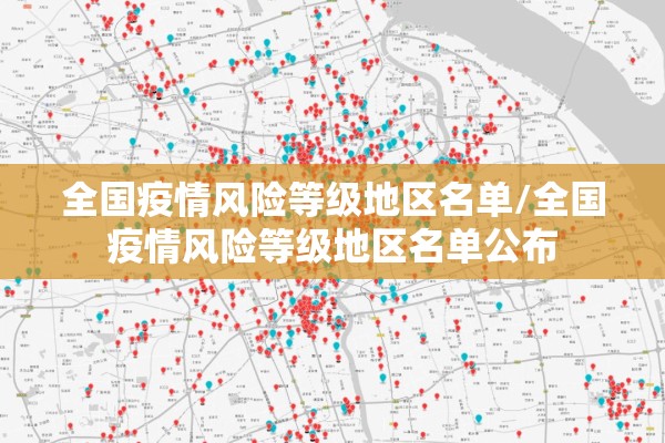 全国疫情风险等级地区名单/全国疫情风险等级地区名单公布 全国疫情风险等级地区名单/全国疫情风险等级地区名单公布