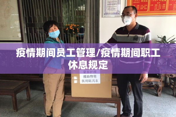 疫情期间员工管理/疫情期间职工休息规定