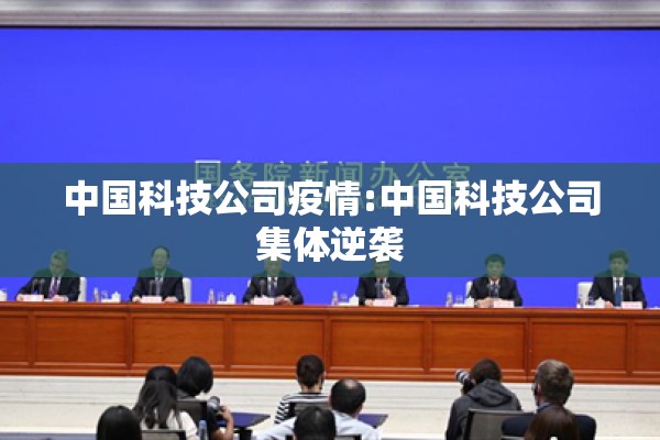 中国科技公司疫情:中国科技公司集体逆袭