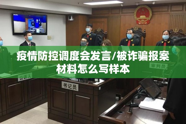 疫情防控调度会发言/被诈骗报案材料怎么写样本