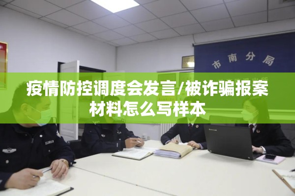 疫情防控调度会发言/被诈骗报案材料怎么写样本