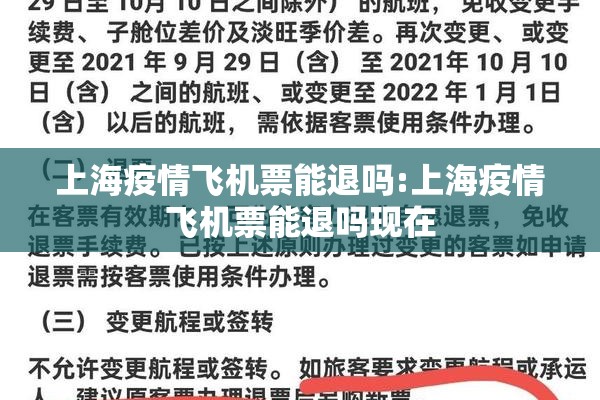 上海疫情飞机票能退吗:上海疫情飞机票能退吗现在