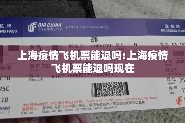 上海疫情飞机票能退吗:上海疫情飞机票能退吗现在