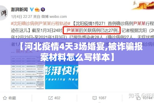 【河北疫情4天3场婚宴,被诈骗报案材料怎么写样本】