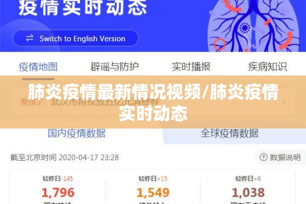 肺炎疫情最新情况视频/肺炎疫情实时动态