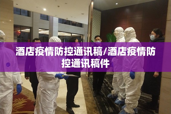 酒店疫情防控通讯稿/酒店疫情防控通讯稿件